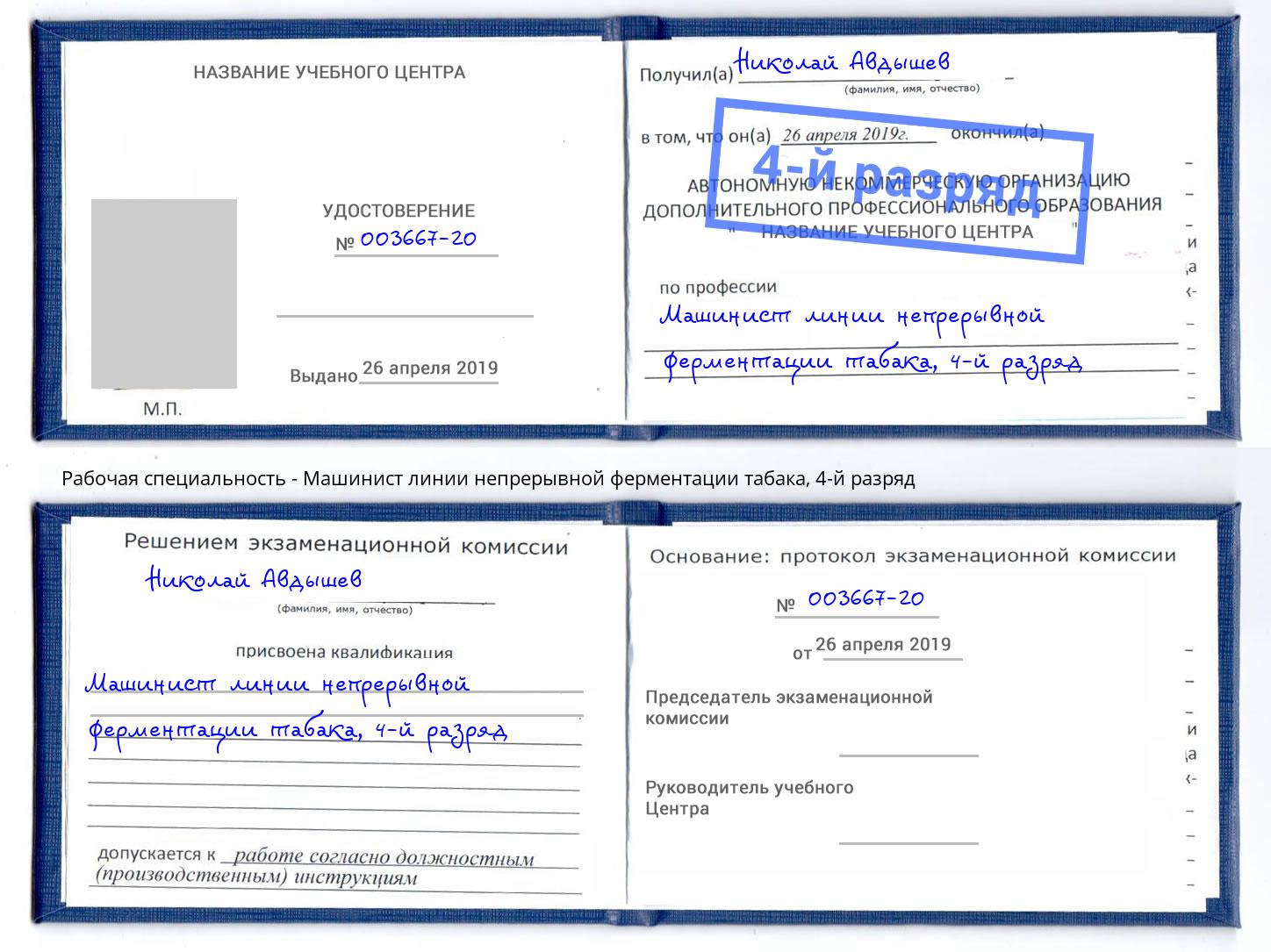 корочка 4-й разряд Машинист линии непрерывной ферментации табака Гатчина