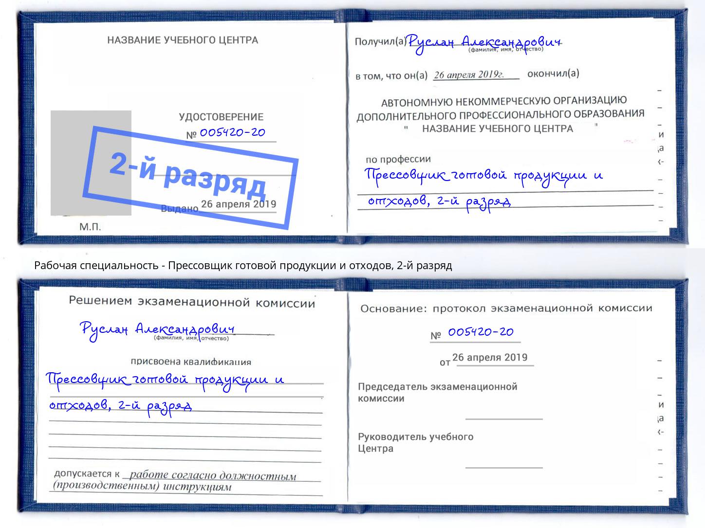 корочка 2-й разряд Прессовщик готовой продукции и отходов Гатчина