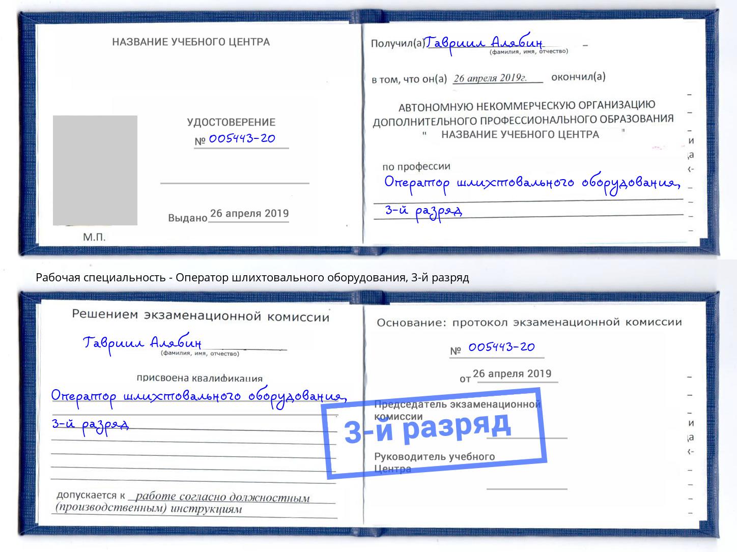 корочка 3-й разряд Оператор шлихтовального оборудования Гатчина