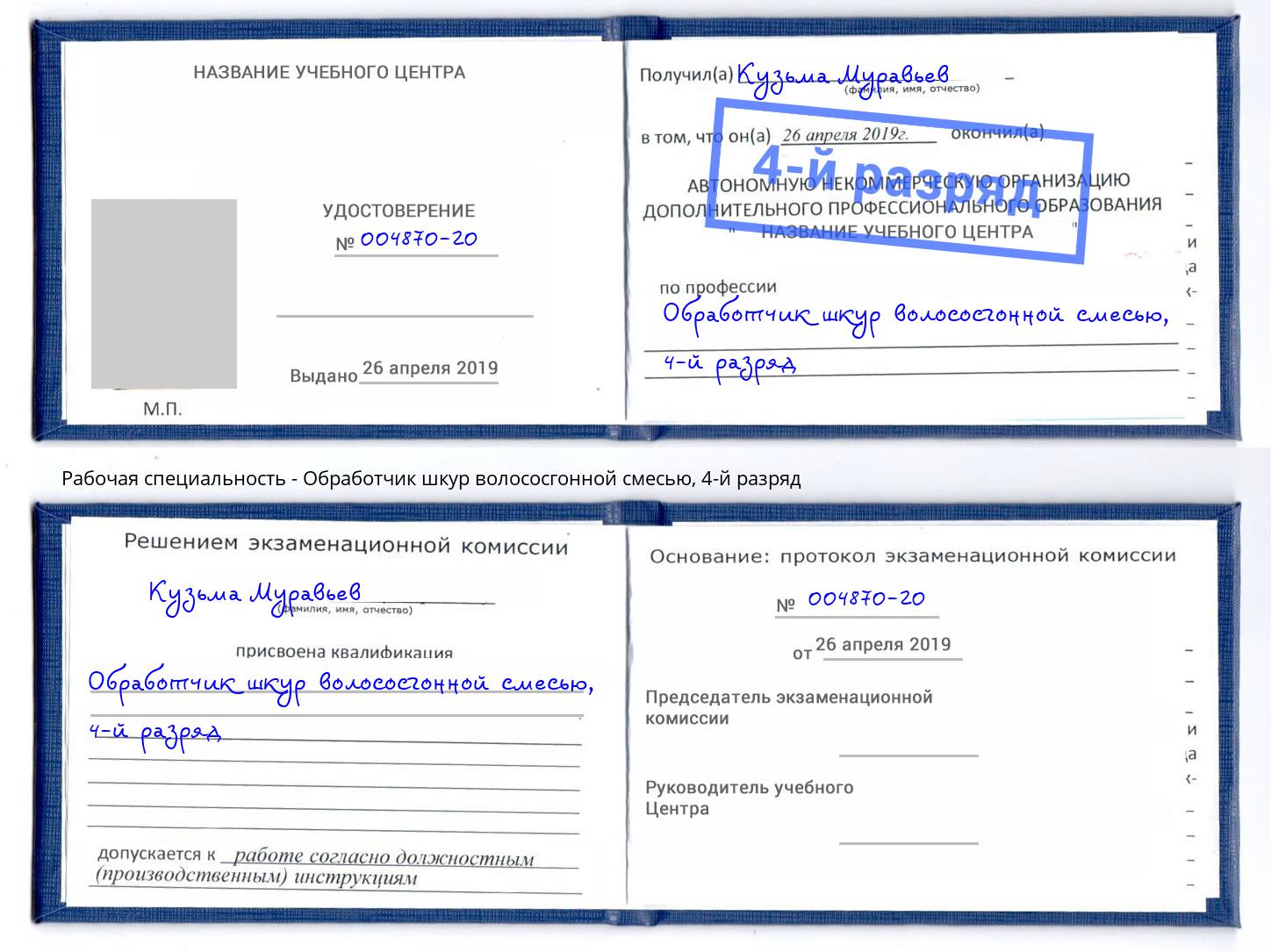 корочка 4-й разряд Обработчик шкур волососгонной смесью Гатчина