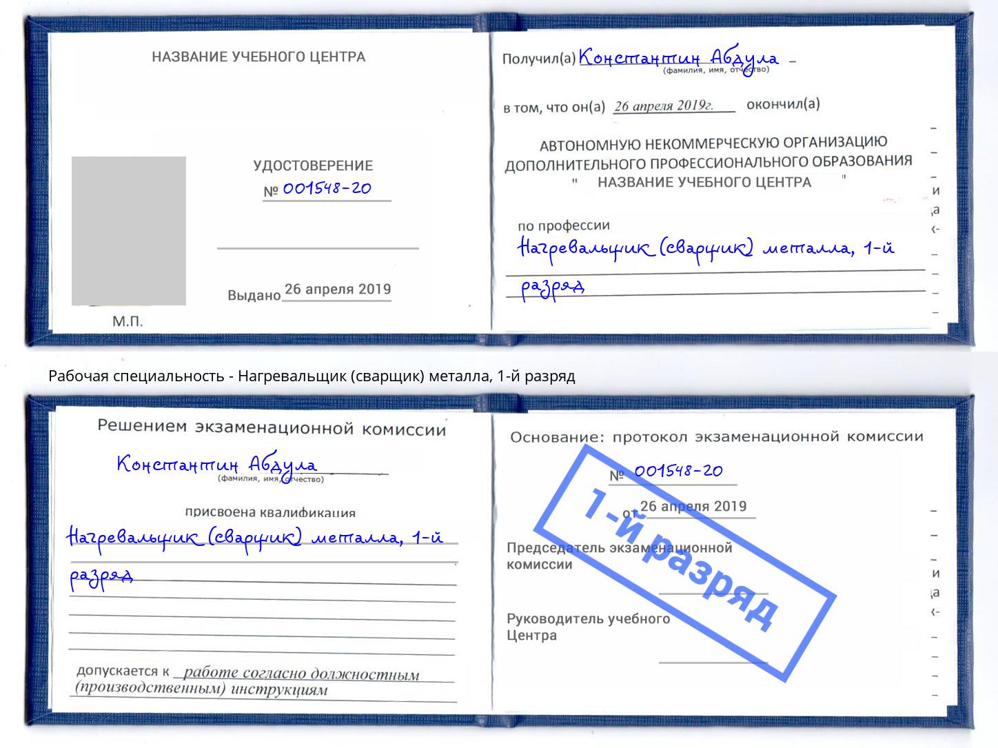корочка 1-й разряд Нагревальщик (сварщик) металла Гатчина