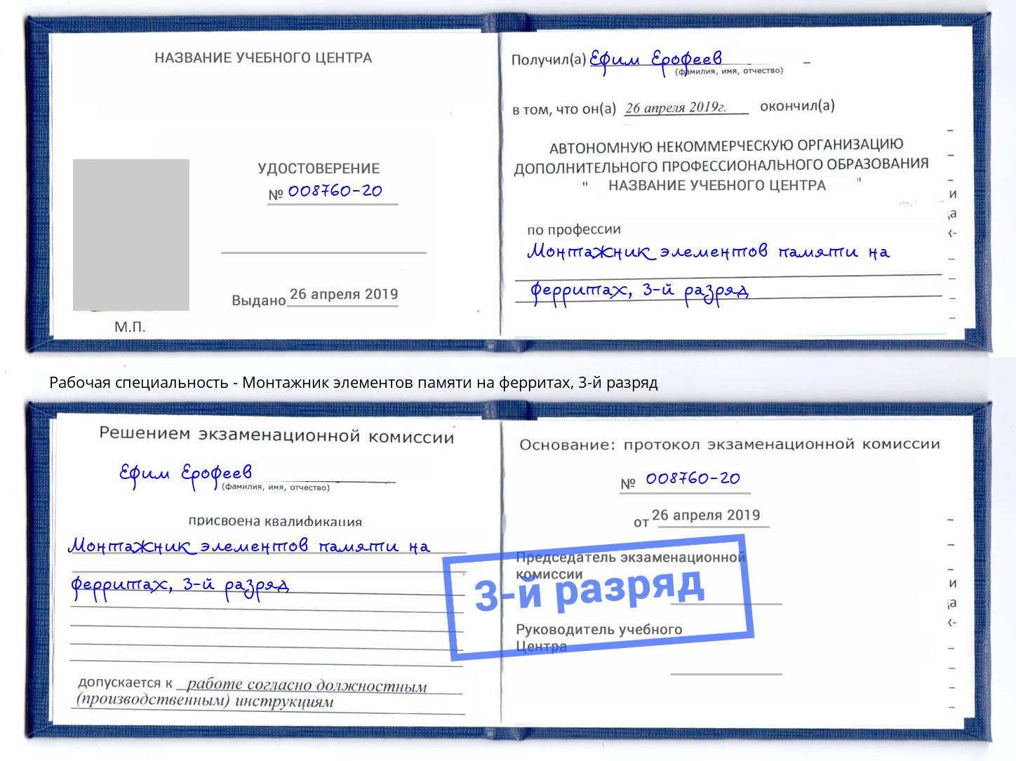 корочка 3-й разряд Монтажник элементов памяти на ферритах Гатчина