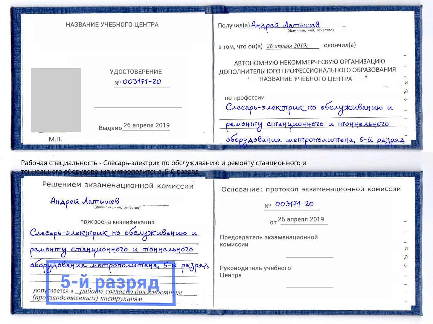 корочка 5-й разряд Слесарь-электрик по обслуживанию и ремонту станционного и тоннельного оборудования метрополитена Гатчина