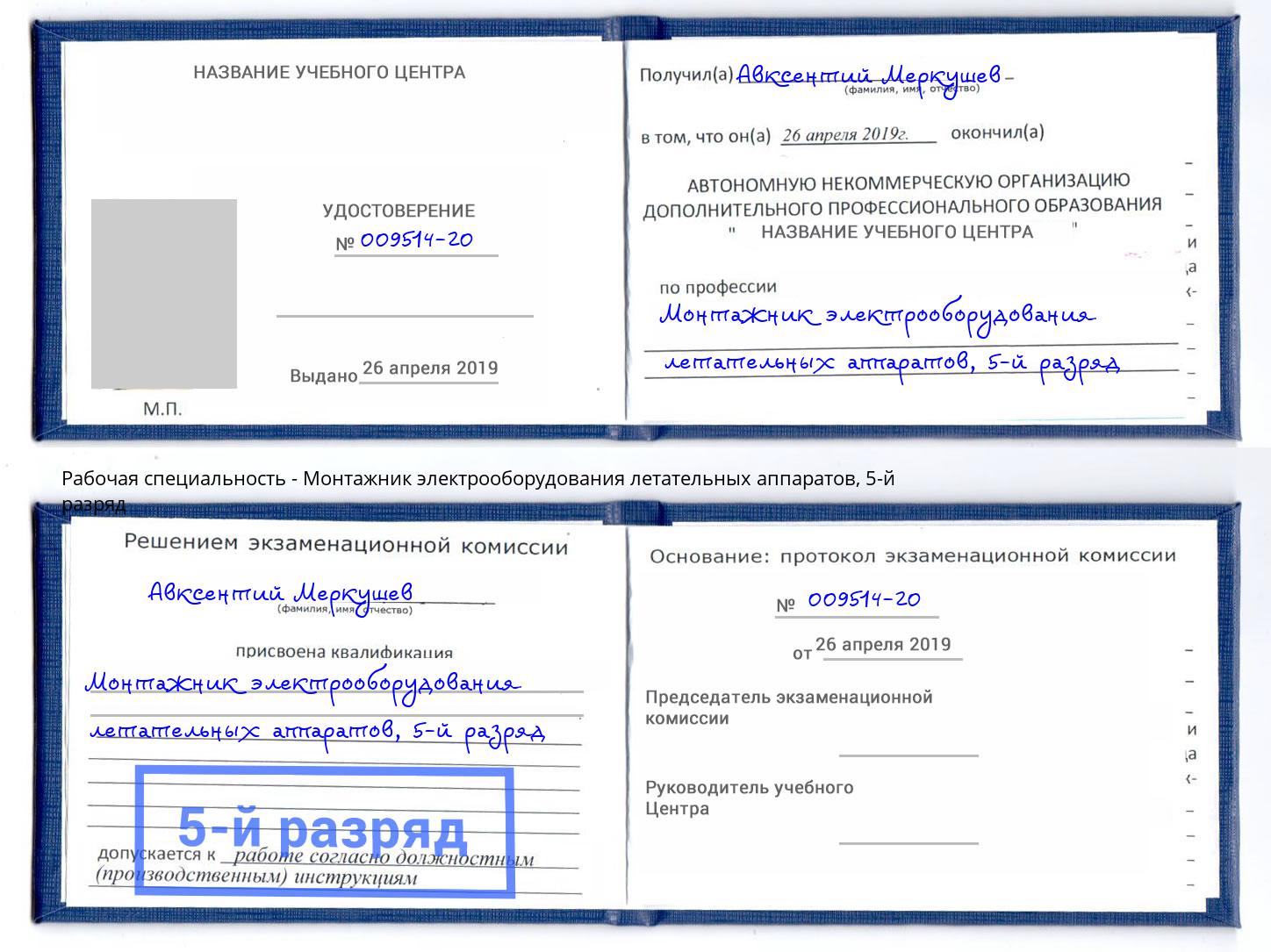 корочка 5-й разряд Монтажник электрооборудования летательных аппаратов Гатчина