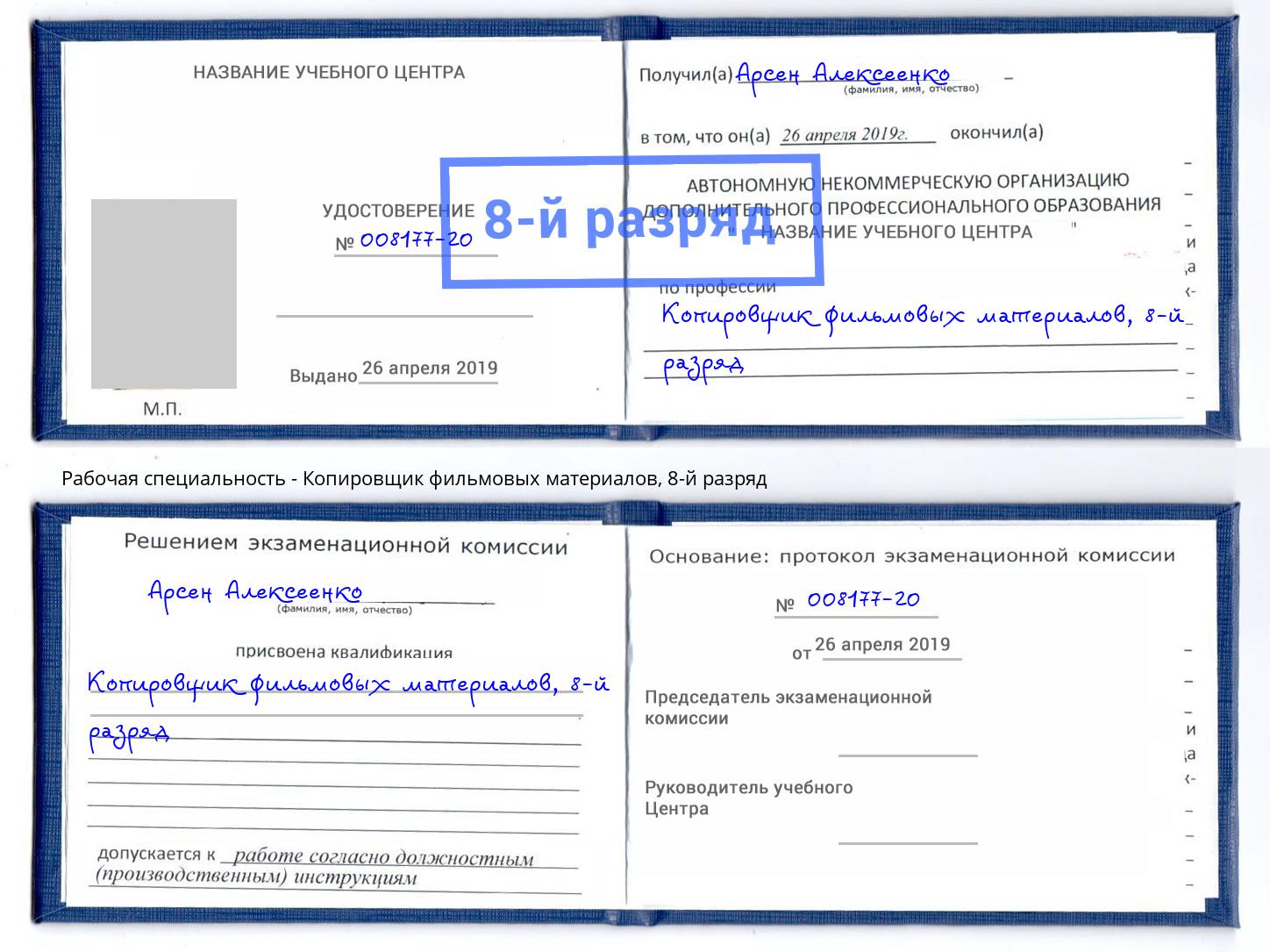 корочка 8-й разряд Копировщик фильмовых материалов Гатчина