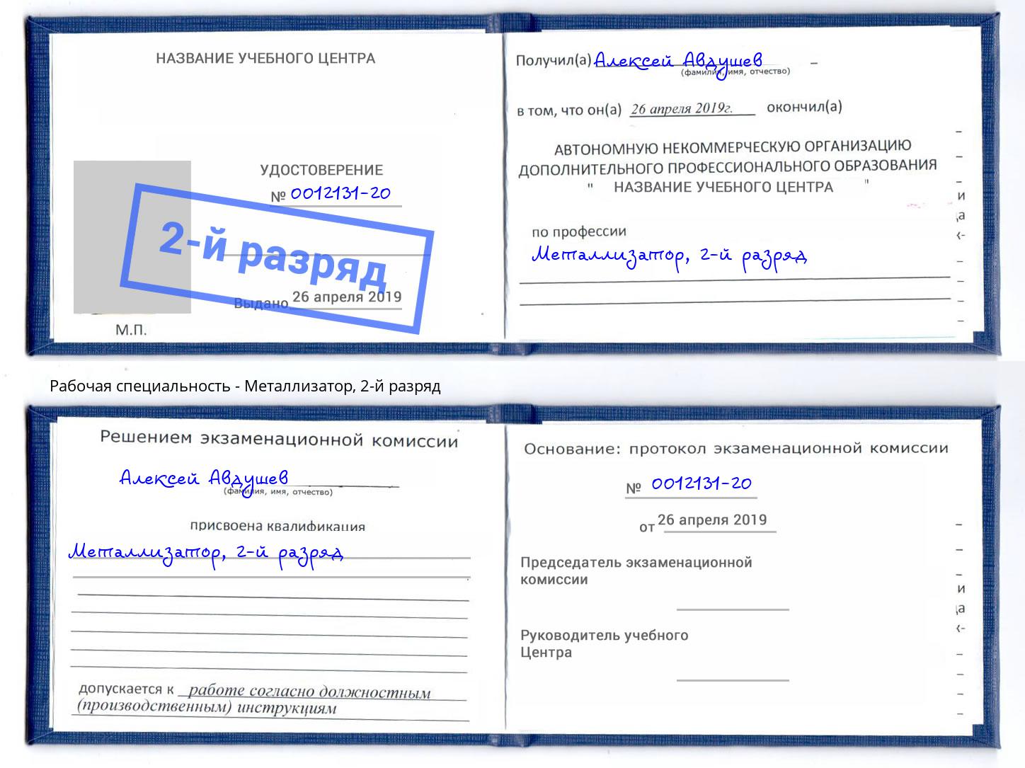 корочка 2-й разряд Металлизатор Гатчина