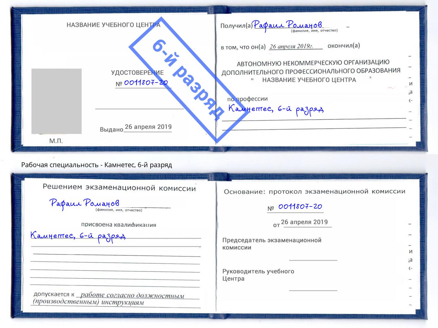 корочка 6-й разряд Камнетес Гатчина