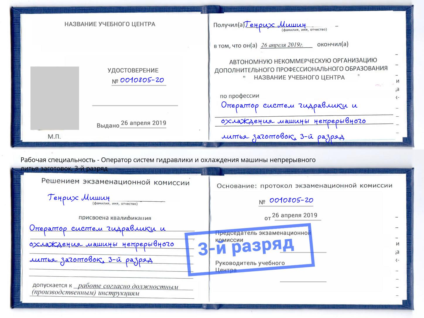 корочка 3-й разряд Оператор систем гидравлики и охлаждения машины непрерывного литья заготовок Гатчина
