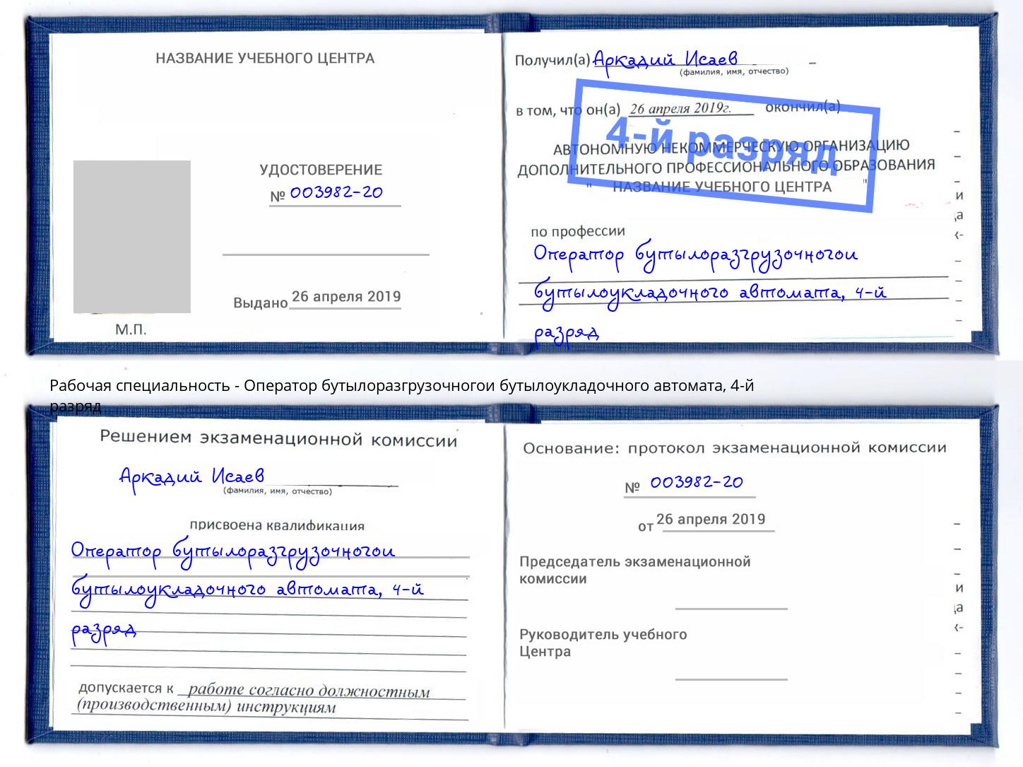 корочка 4-й разряд Оператор бутылоразгрузочногои бутылоукладочного автомата Гатчина