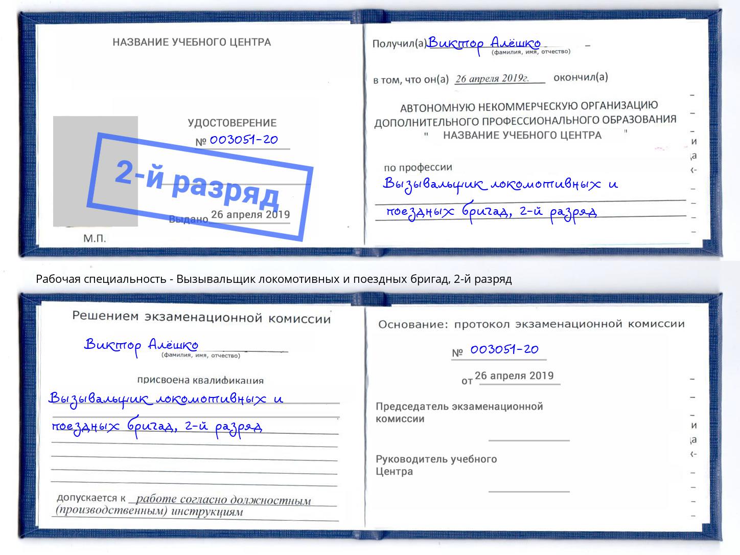 корочка 2-й разряд Вызывальщик локомотивных и поездных бригад Гатчина