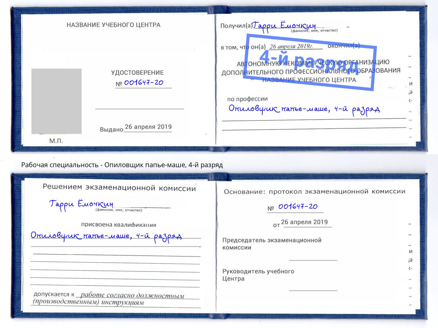 корочка 4-й разряд Опиловщик папье-маше Гатчина