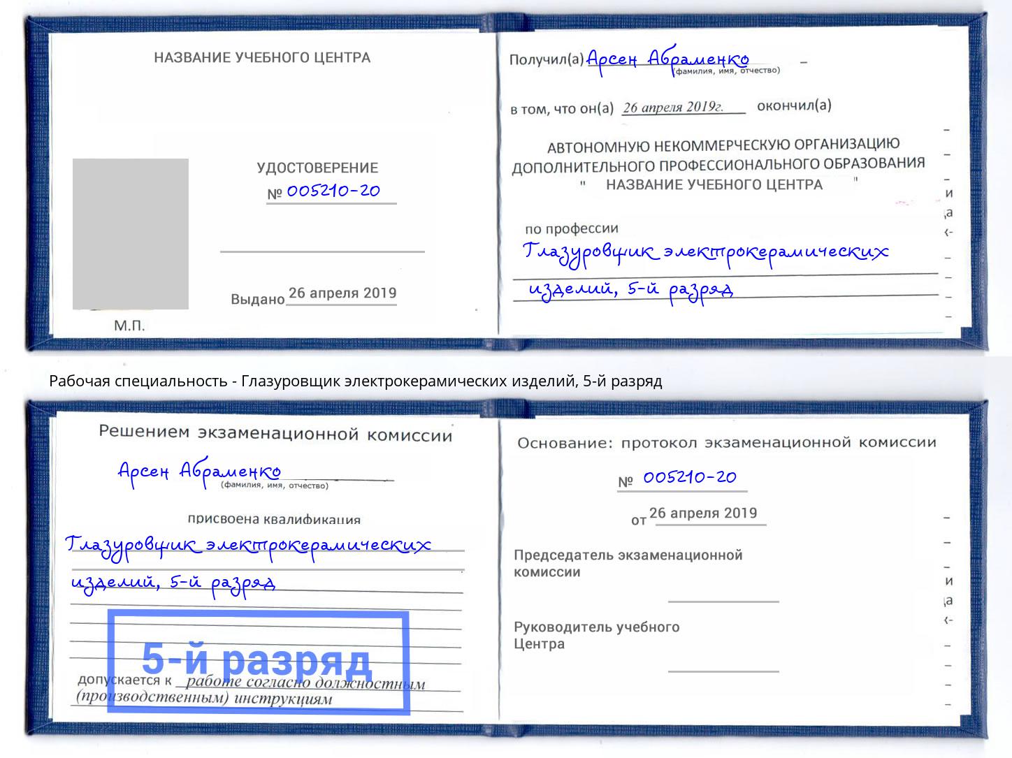 корочка 5-й разряд Глазуровщик электрокерамических изделий Гатчина