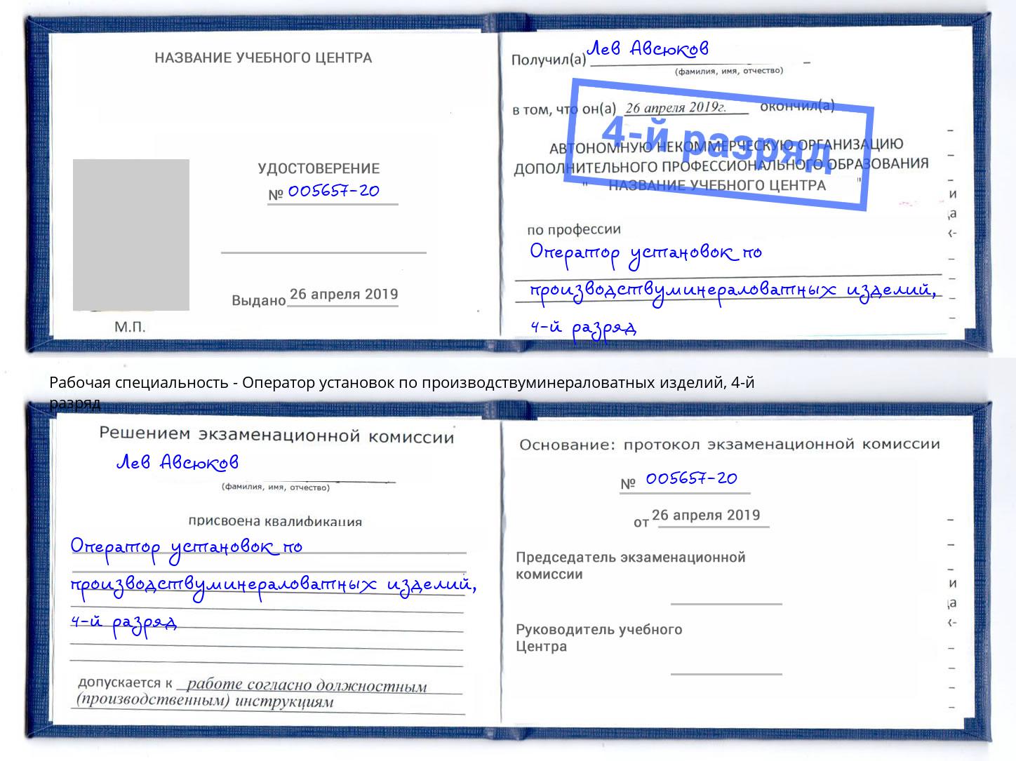 корочка 4-й разряд Оператор установок по производствуминераловатных изделий Гатчина