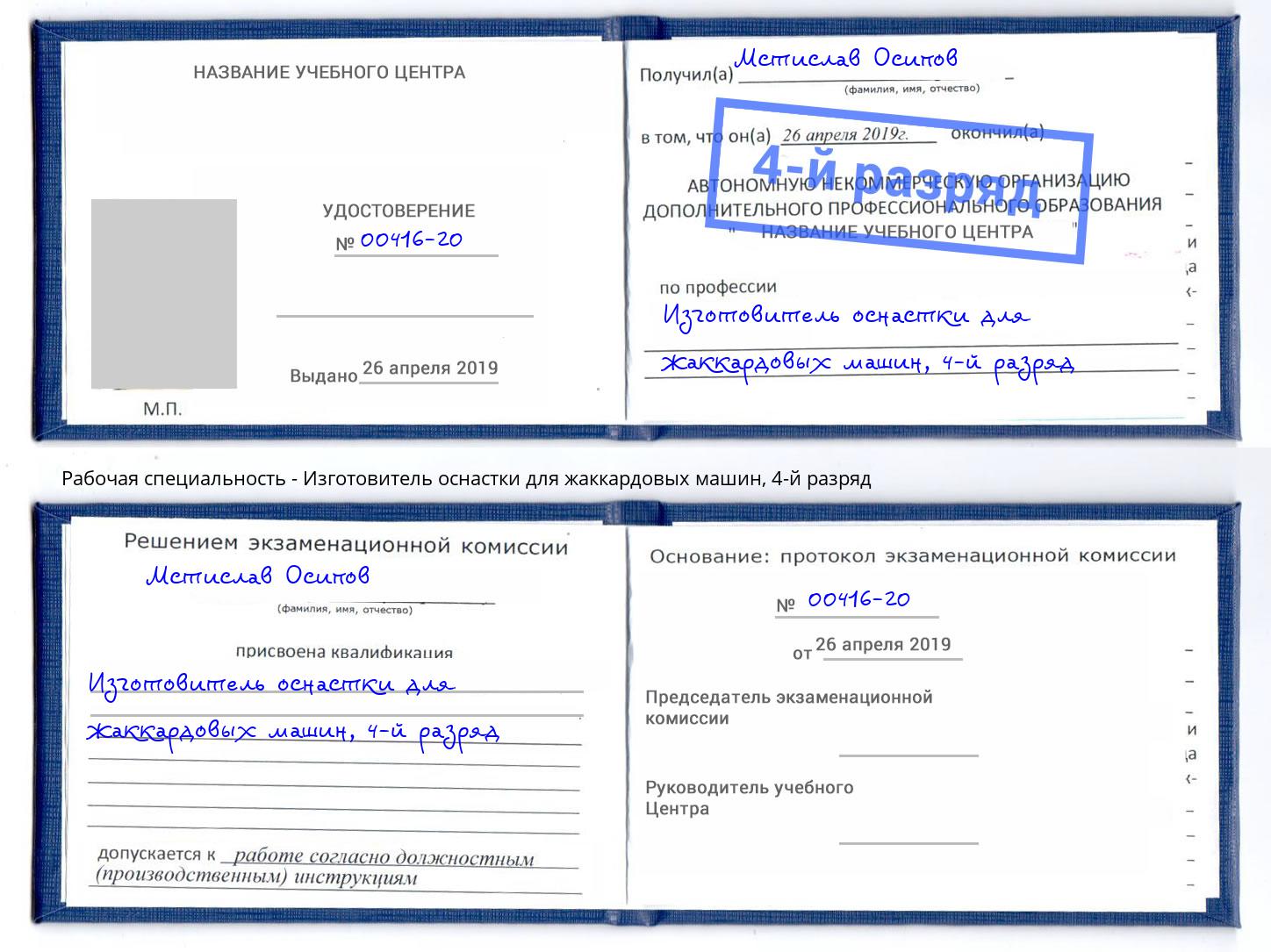 корочка 4-й разряд Изготовитель оснастки для жаккардовых машин Гатчина
