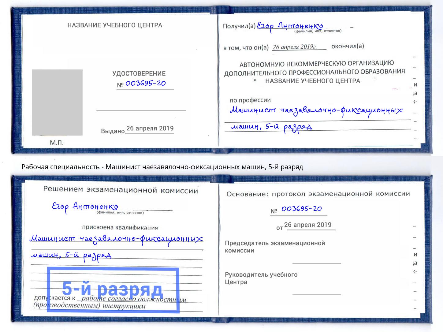 корочка 5-й разряд Машинист чаезавялочно-фиксационных машин Гатчина