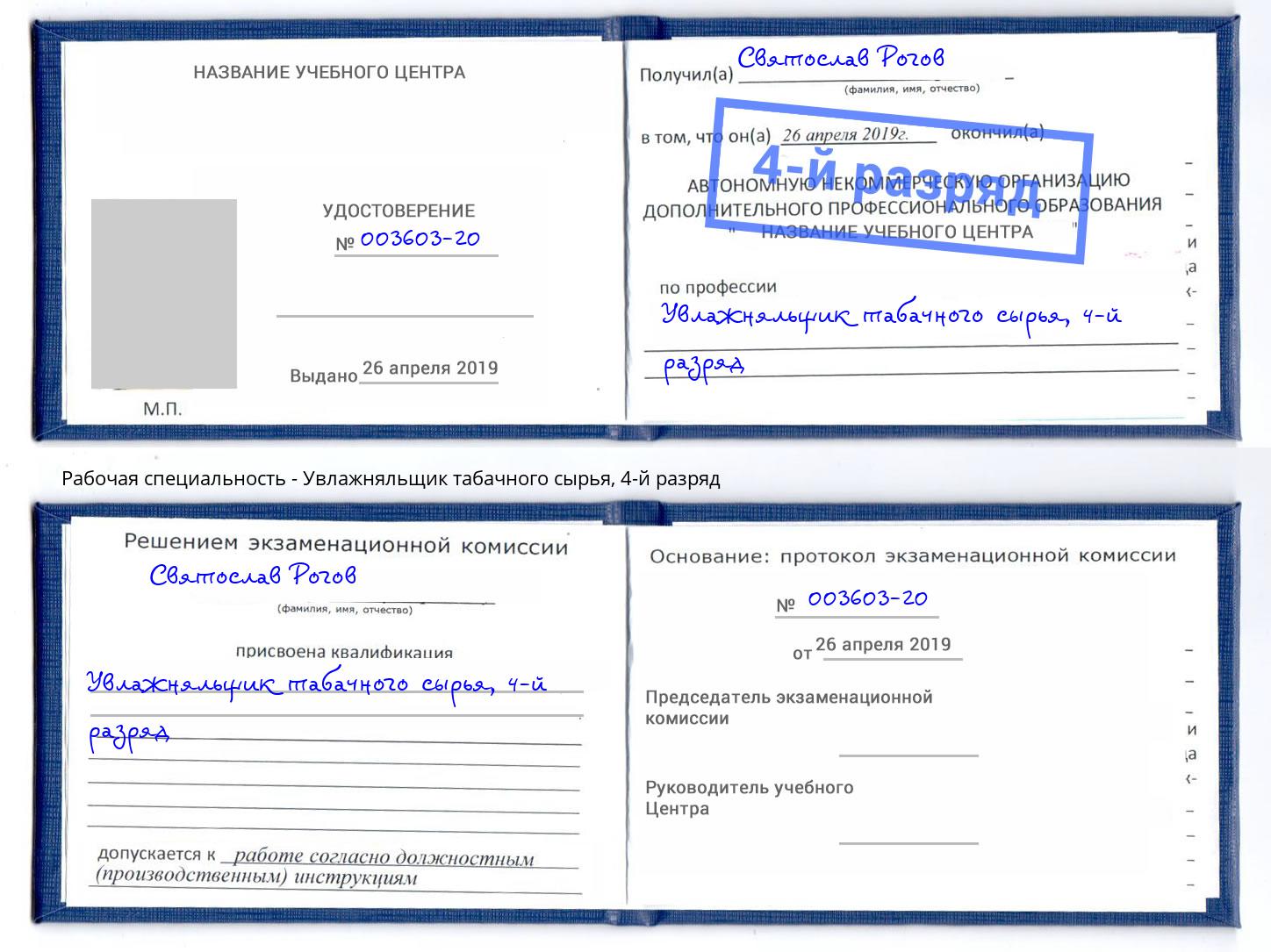 корочка 4-й разряд Увлажняльщик табачного сырья Гатчина