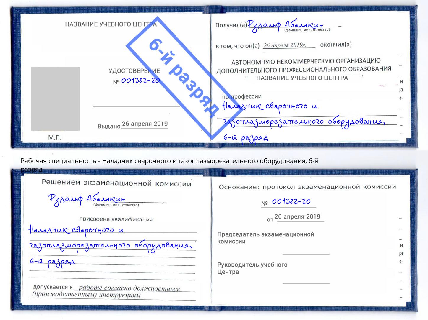 корочка 6-й разряд Наладчик сварочного и газоплазморезательного оборудования Гатчина