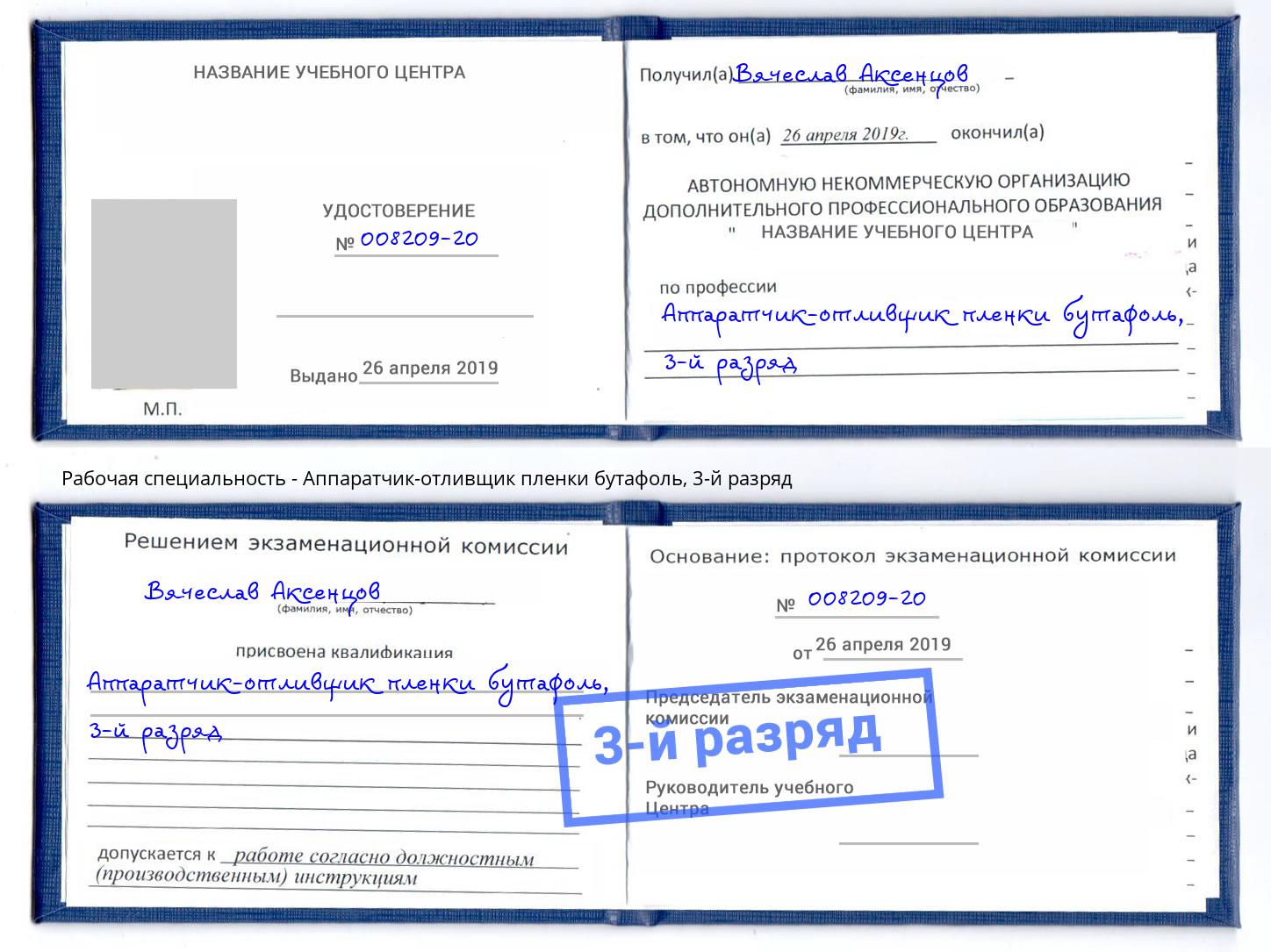 корочка 3-й разряд Аппаратчик-отливщик пленки бутафоль Гатчина