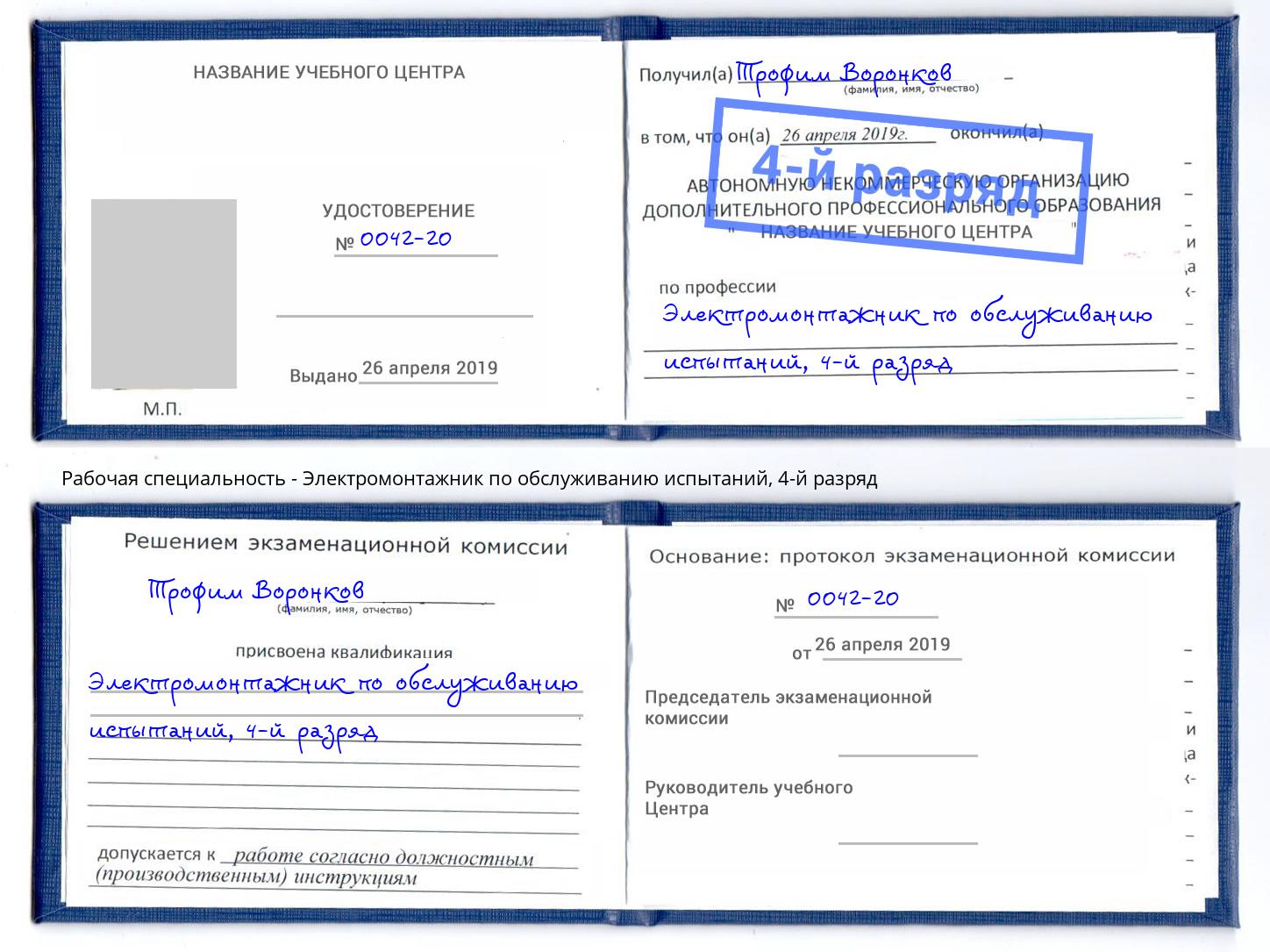 корочка 4-й разряд Электромонтажник по обслуживанию испытаний Гатчина