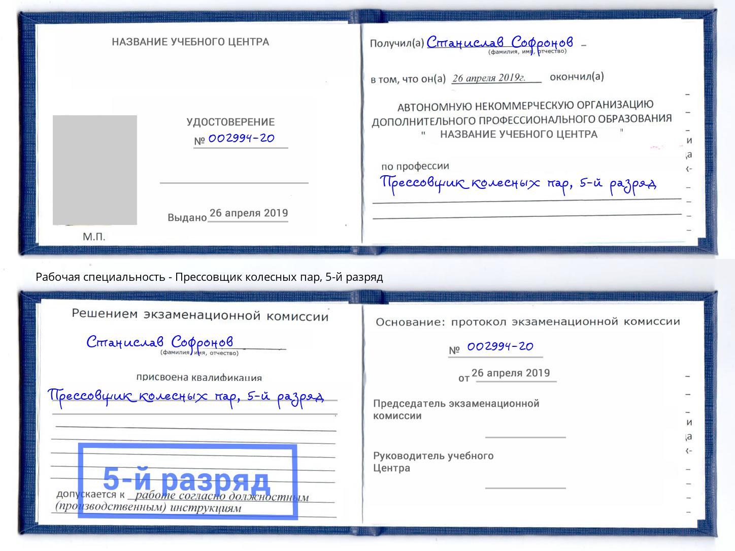 корочка 5-й разряд Прессовщик колесных пар Гатчина
