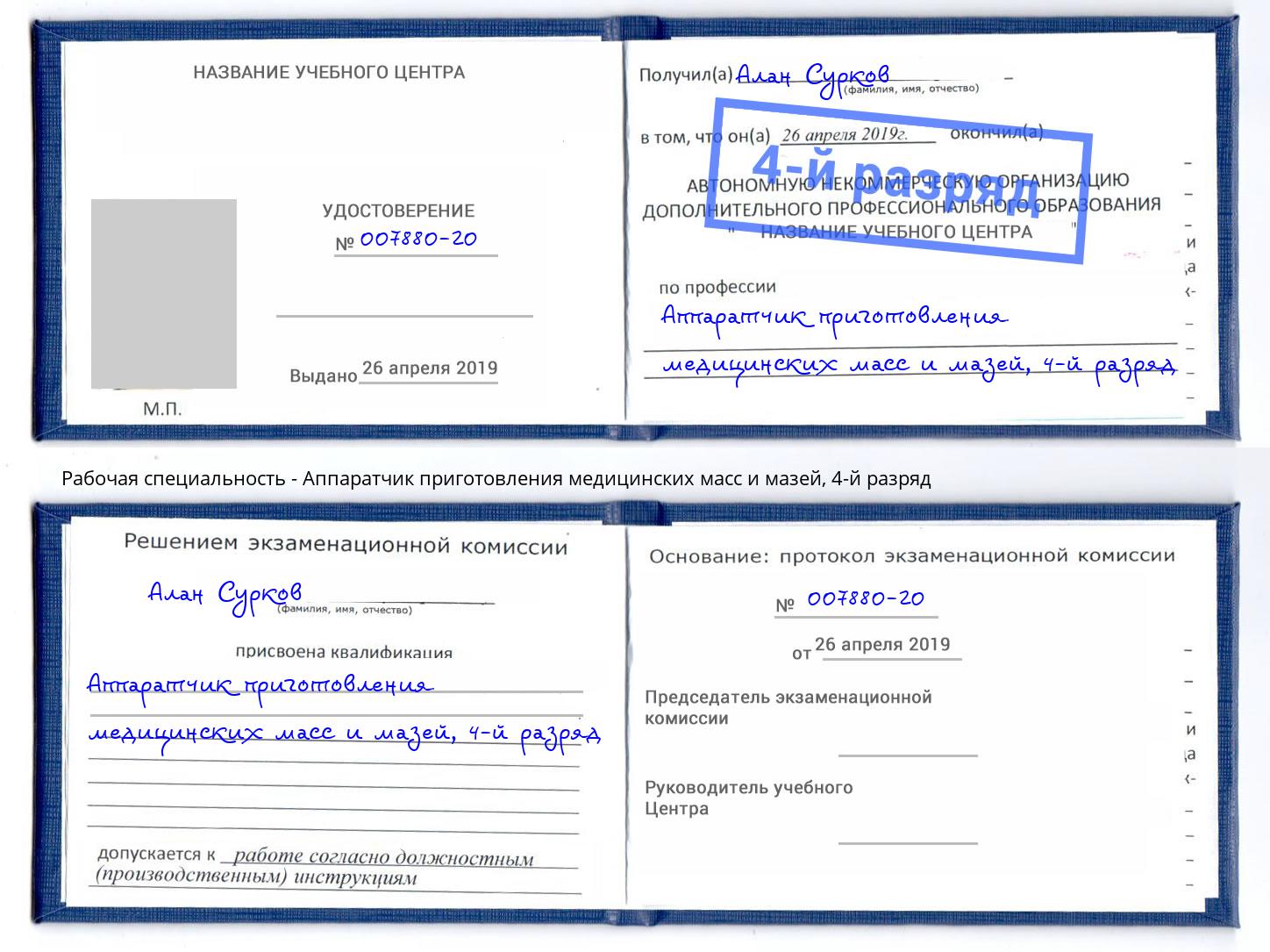 корочка 4-й разряд Аппаратчик приготовления медицинских масс и мазей Гатчина