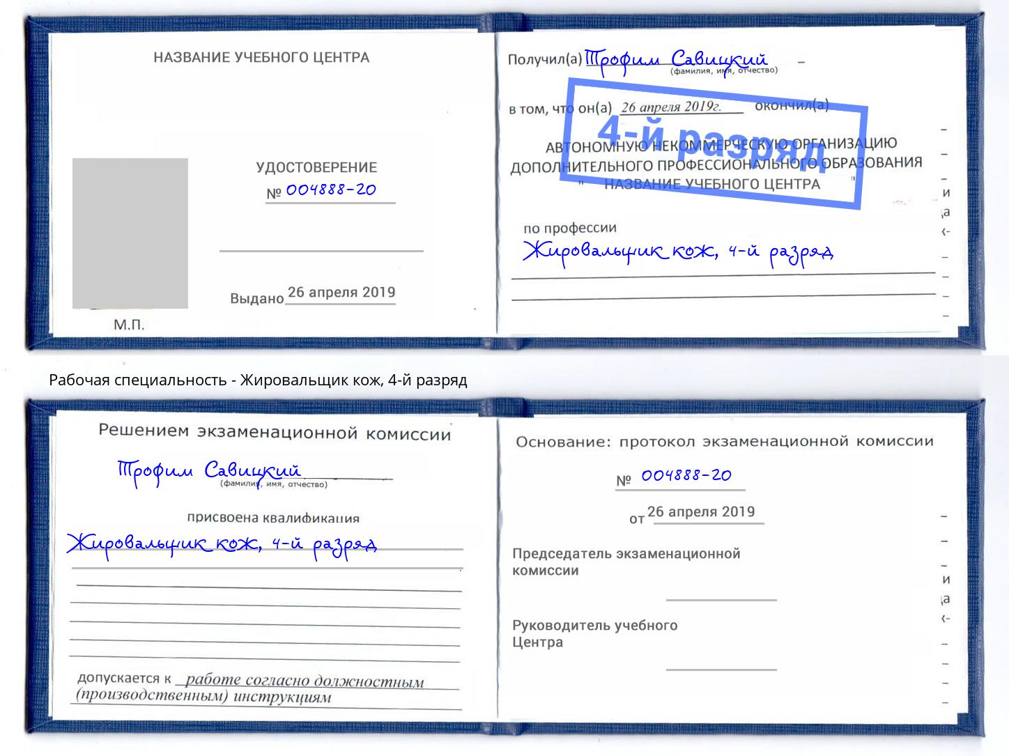 корочка 4-й разряд Жировальщик кож Гатчина