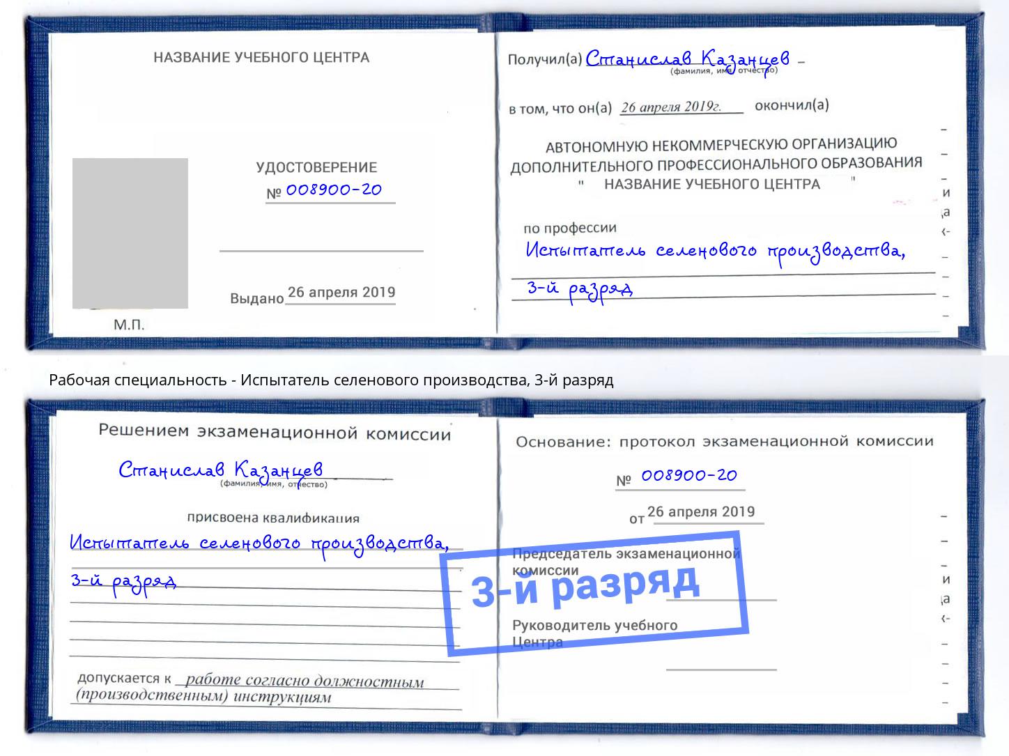 корочка 3-й разряд Испытатель селенового производства Гатчина