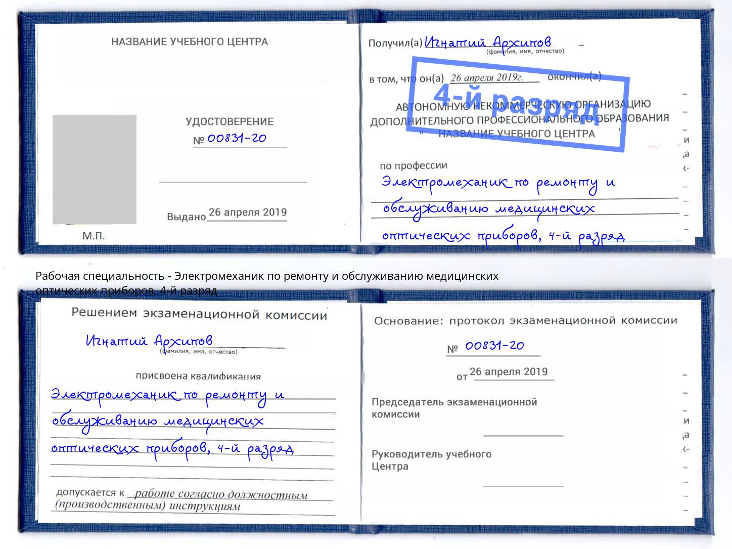 корочка 4-й разряд Электромеханик по ремонту и обслуживанию медицинских оптических приборов Гатчина