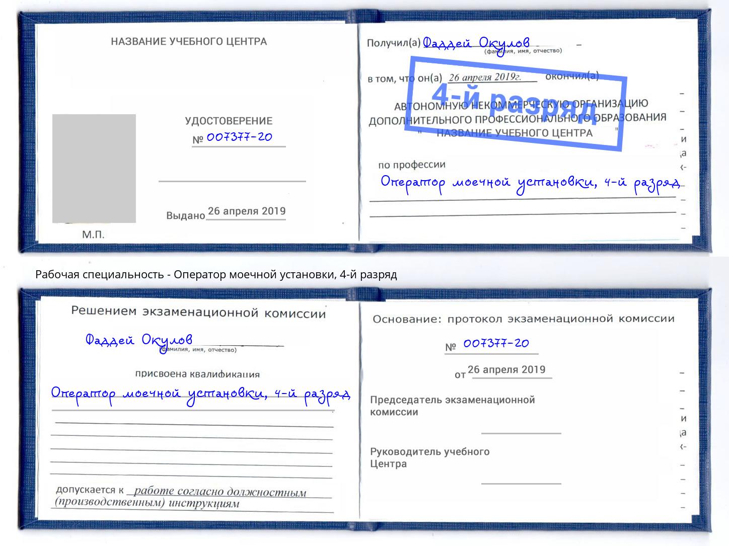 корочка 4-й разряд Оператор моечной установки Гатчина