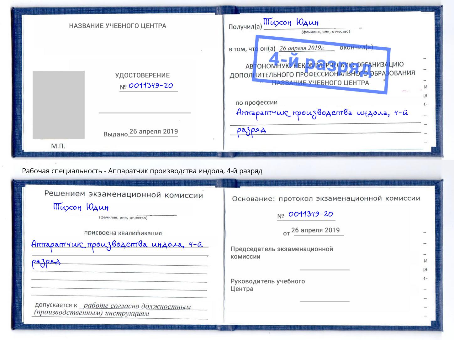 корочка 4-й разряд Аппаратчик производства индола Гатчина