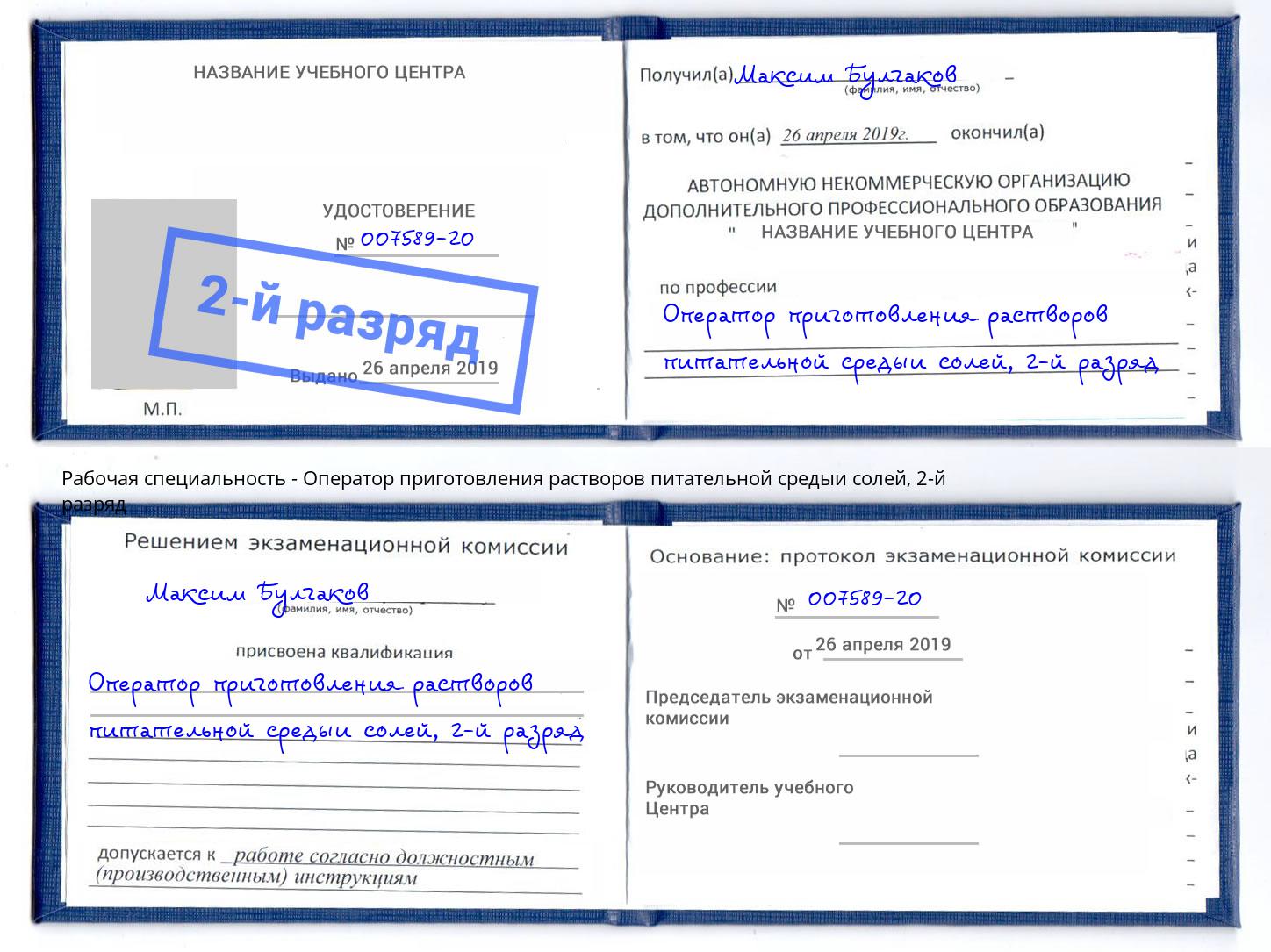 корочка 2-й разряд Оператор приготовления растворов питательной средыи солей Гатчина