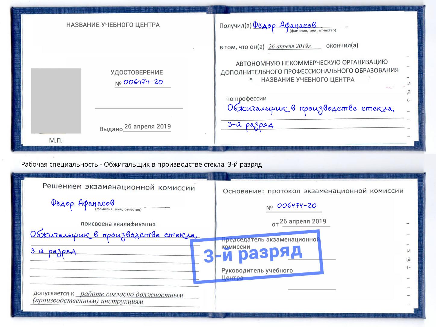 корочка 3-й разряд Обжигальщик в производстве стекла Гатчина