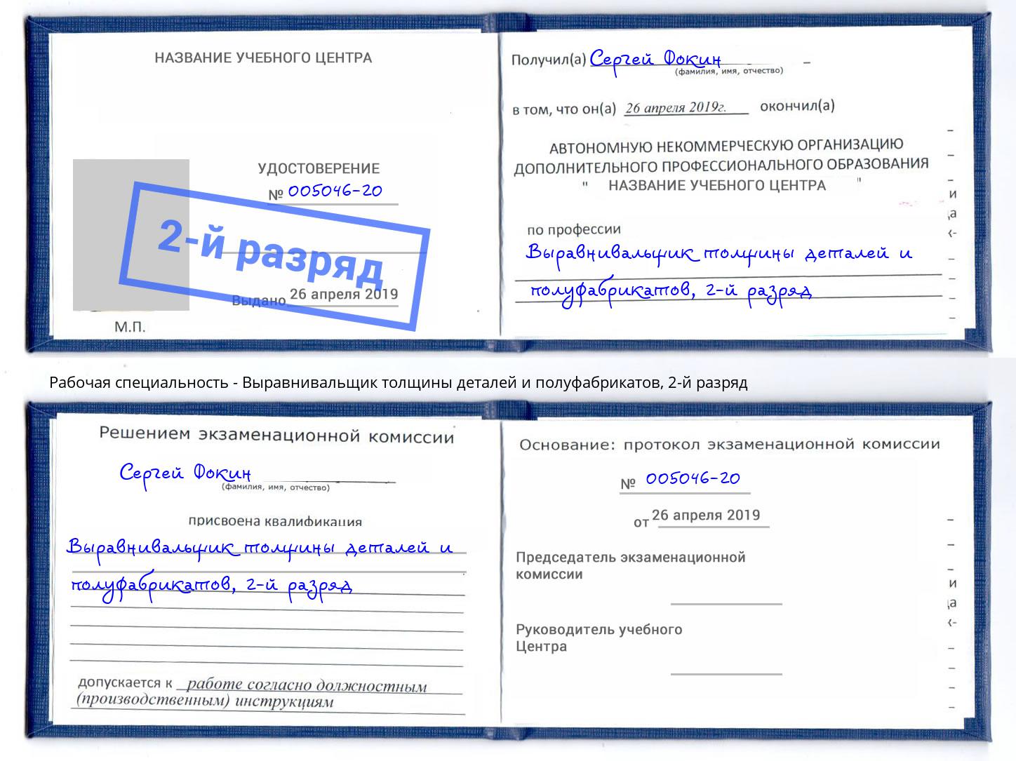 корочка 2-й разряд Выравнивальщик толщины деталей и полуфабрикатов Гатчина