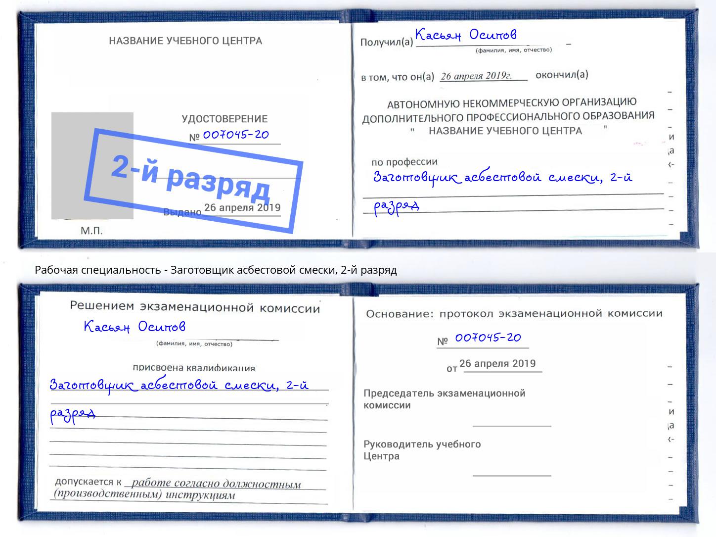 корочка 2-й разряд Заготовщик асбестовой смески Гатчина