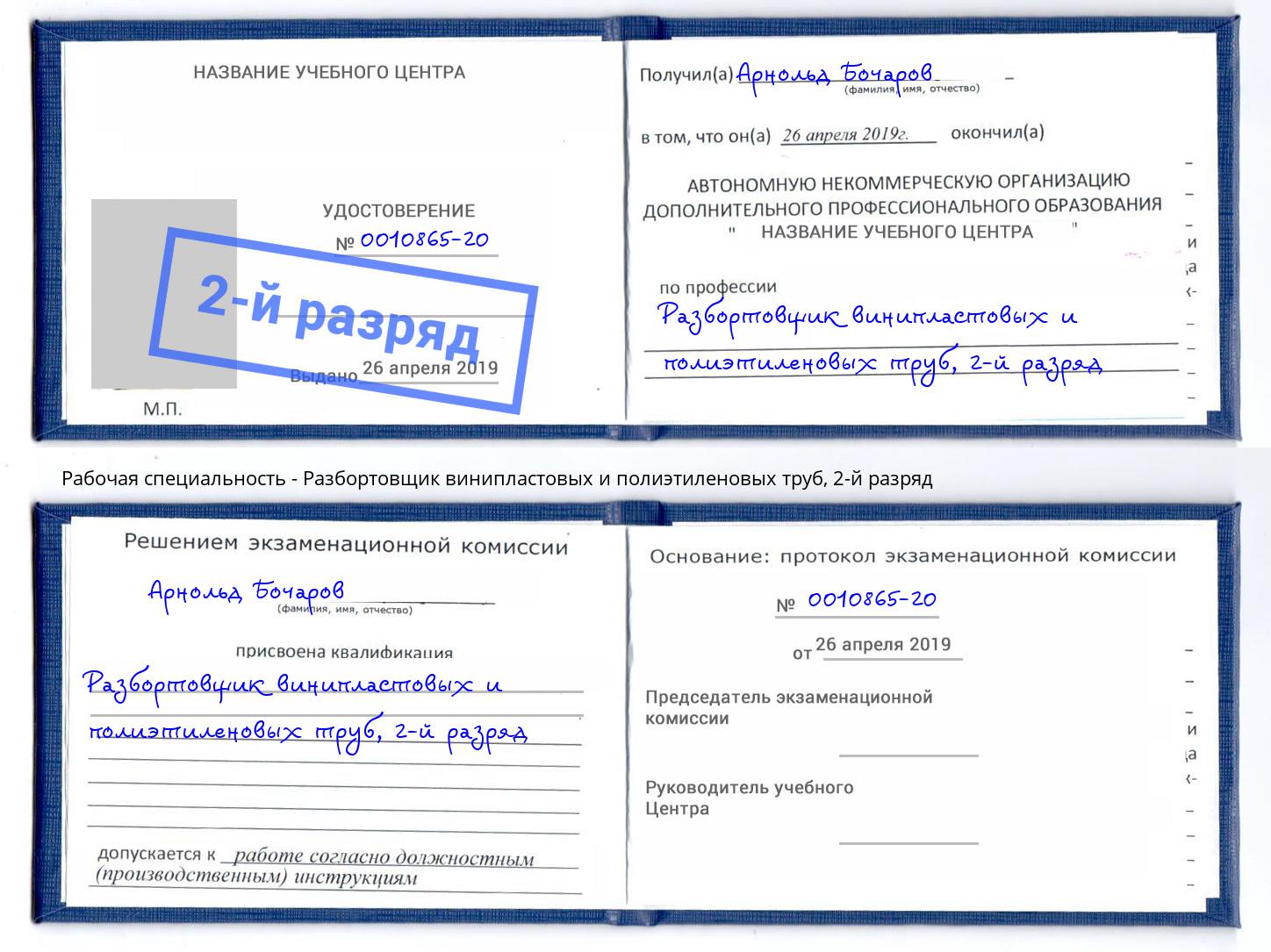 корочка 2-й разряд Разбортовщик винипластовых и полиэтиленовых труб Гатчина