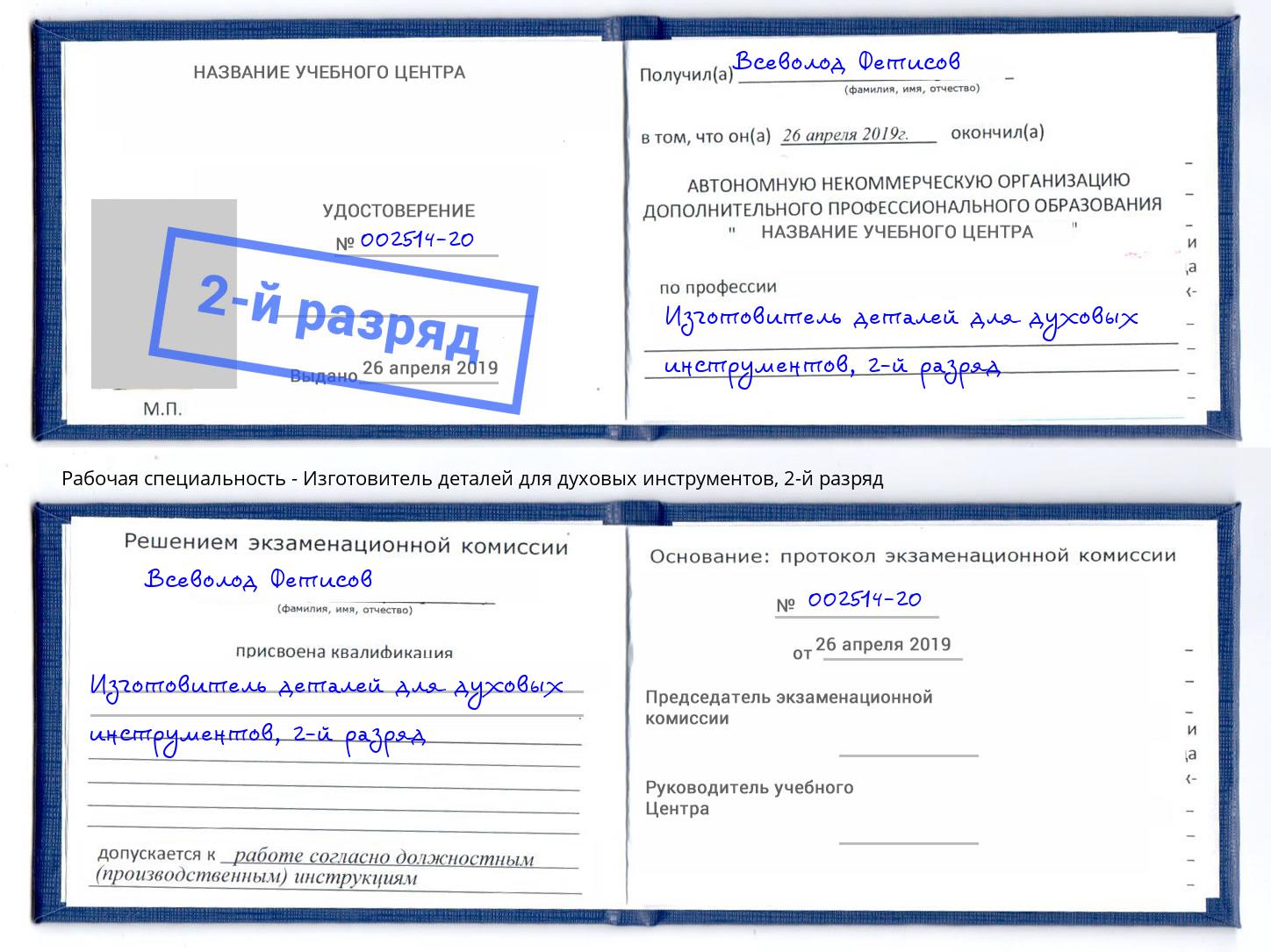 корочка 2-й разряд Изготовитель деталей для духовых инструментов Гатчина