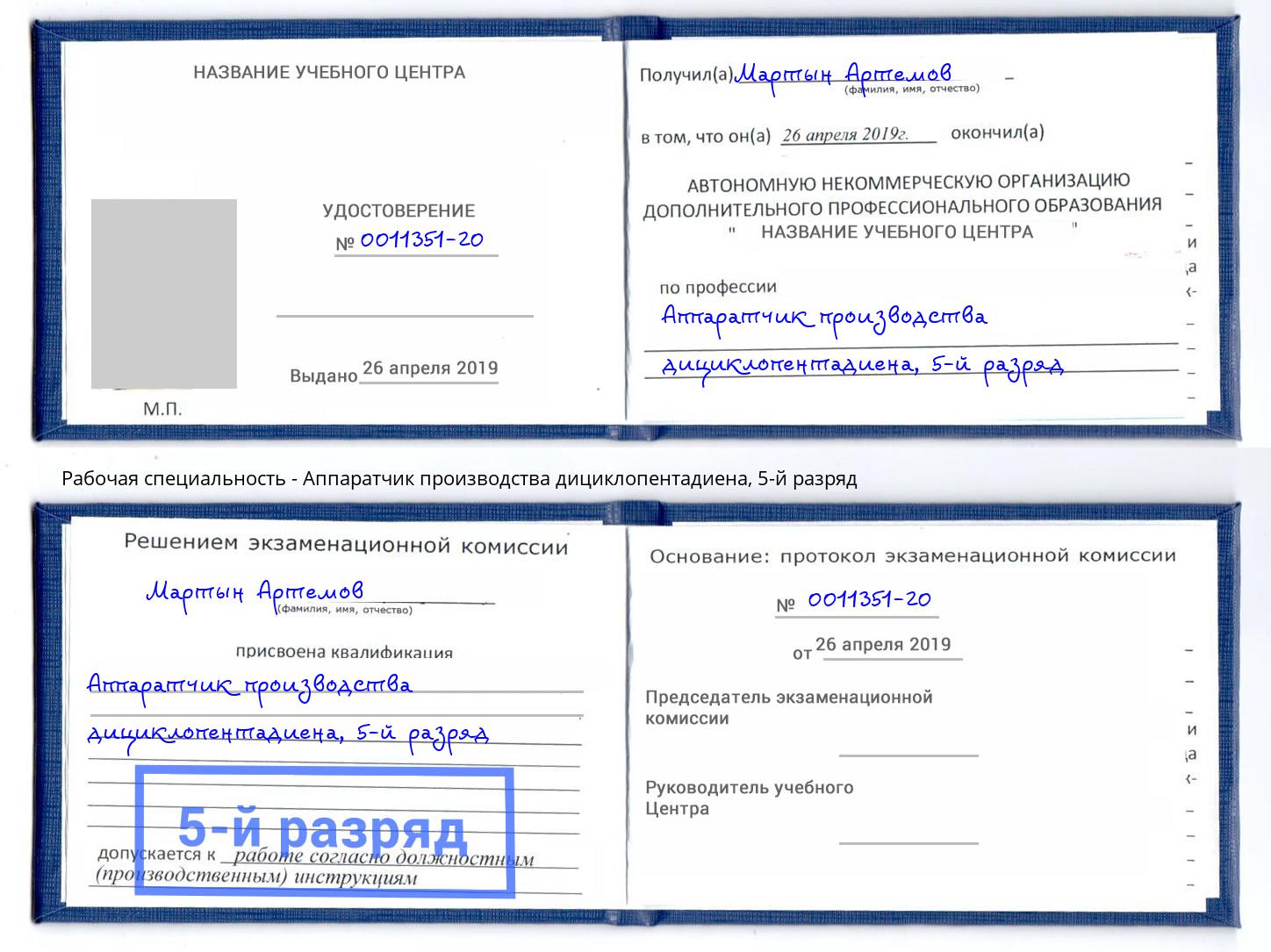 корочка 5-й разряд Аппаратчик производства дициклопентадиена Гатчина