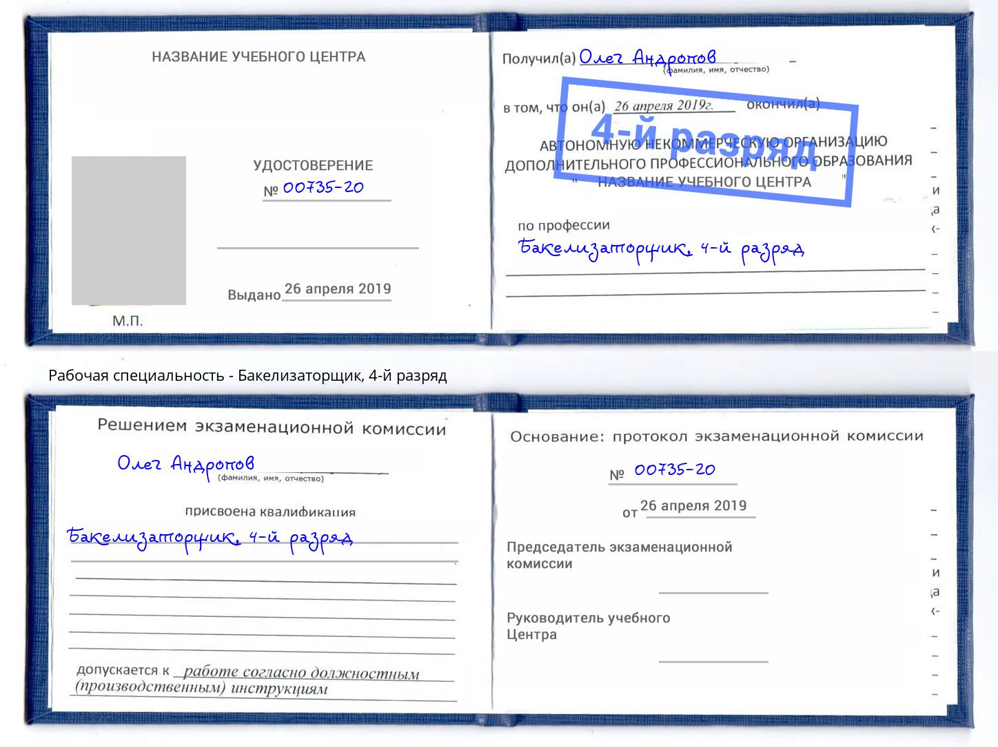 корочка 4-й разряд Бакелизаторщик Гатчина