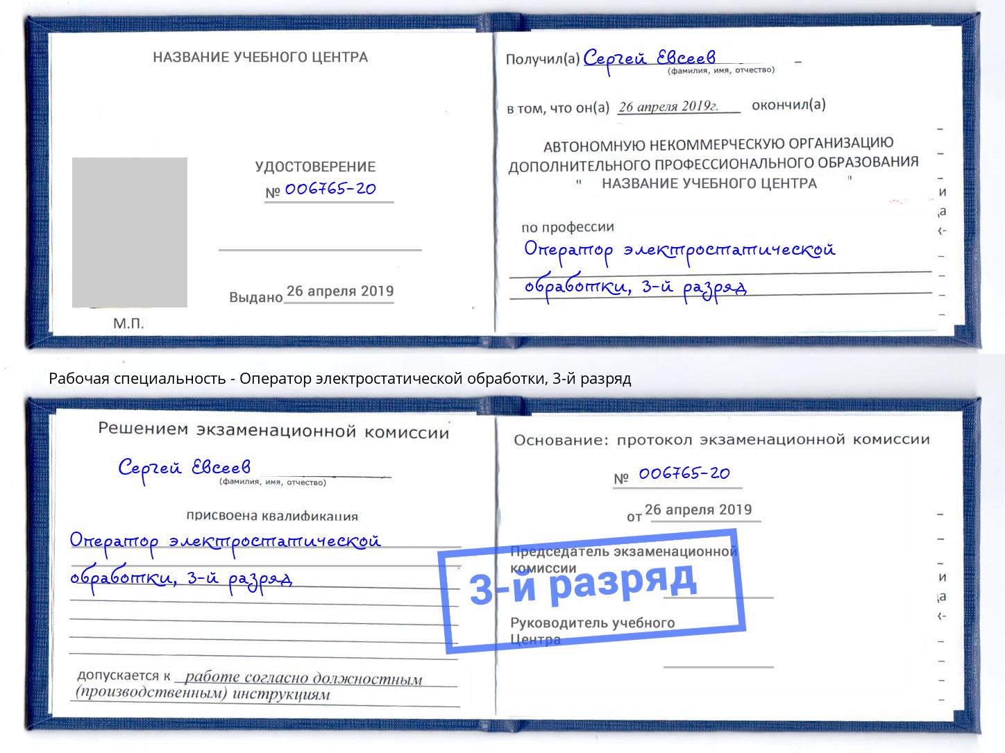 корочка 3-й разряд Оператор электростатической обработки Гатчина