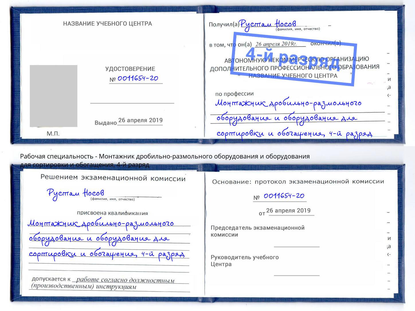 корочка 4-й разряд Монтажник дробильно-размольного оборудования и оборудования для сортировки и обогащения Гатчина