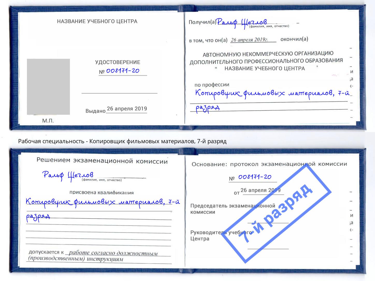 корочка 7-й разряд Копировщик фильмовых материалов Гатчина