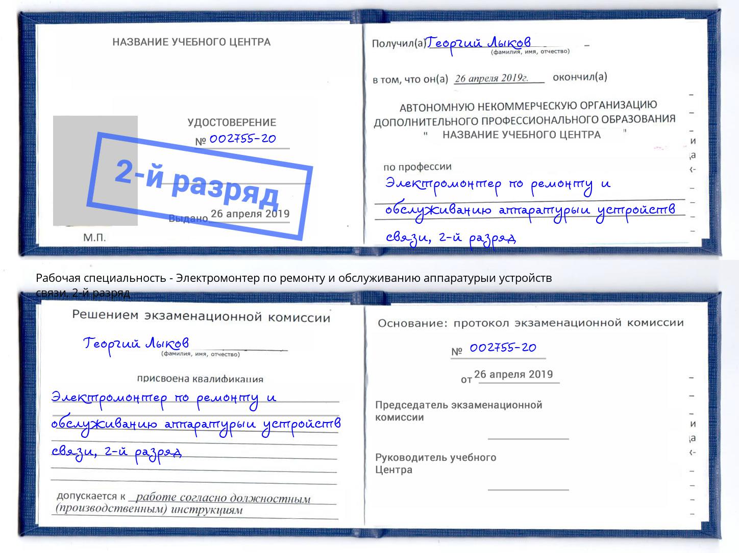 корочка 2-й разряд Электромонтер по ремонту и обслуживанию аппаратурыи устройств связи Гатчина