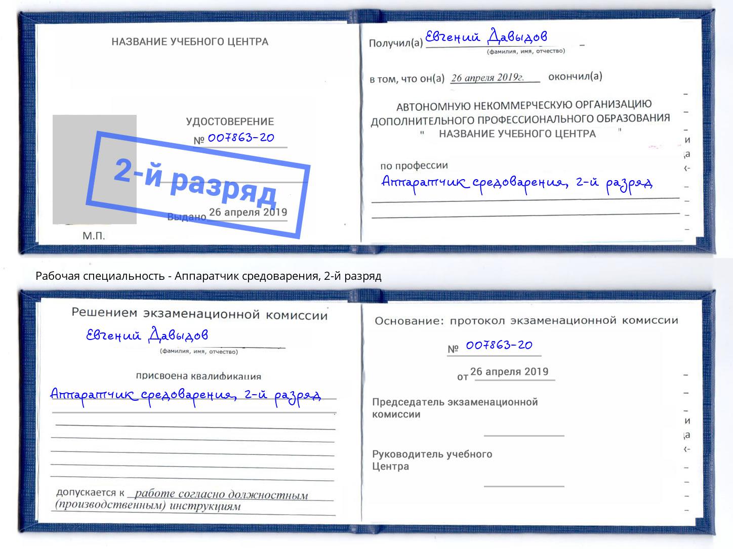 корочка 2-й разряд Аппаратчик средоварения Гатчина