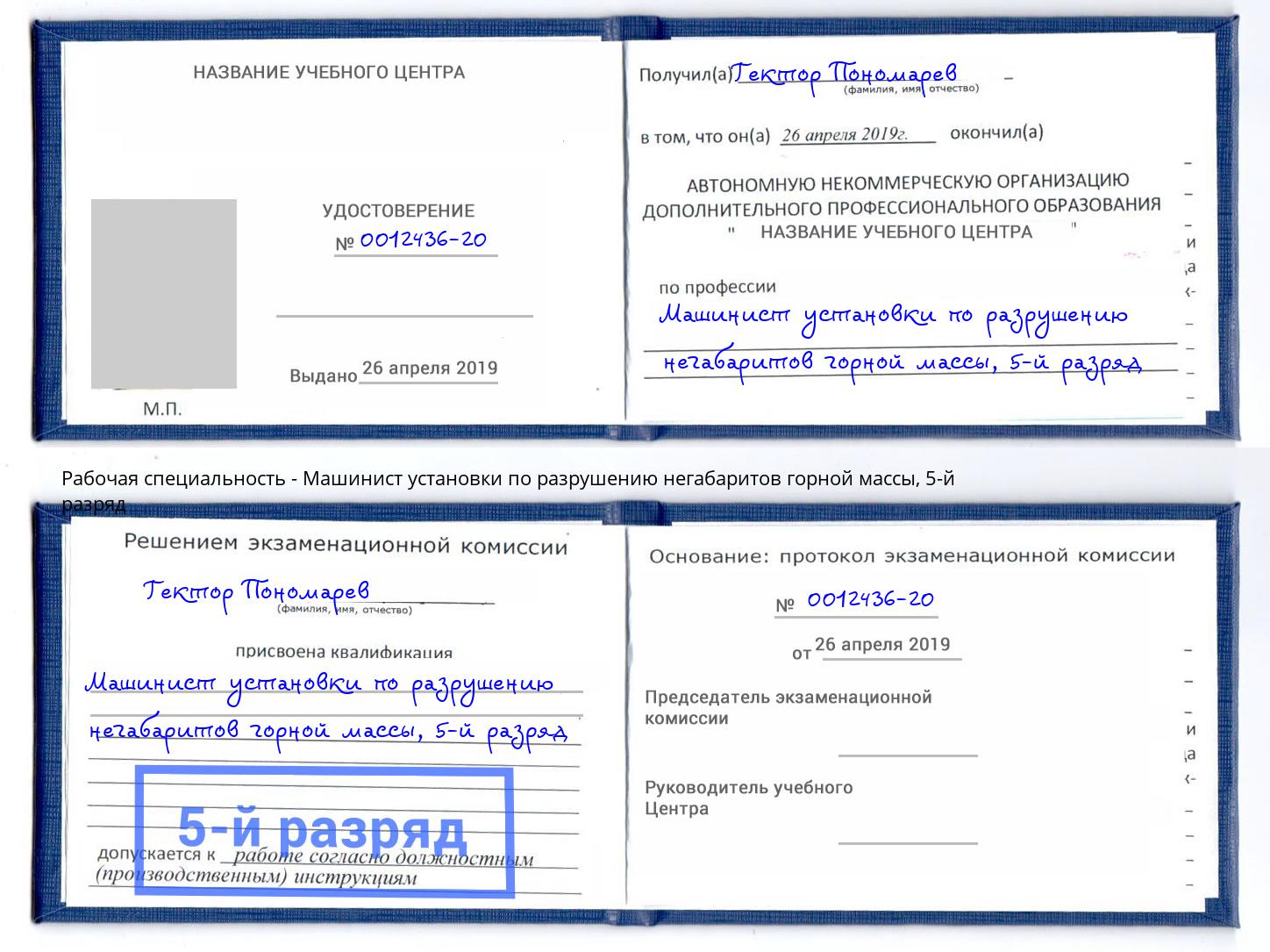 корочка 5-й разряд Машинист установки по разрушению негабаритов горной массы Гатчина
