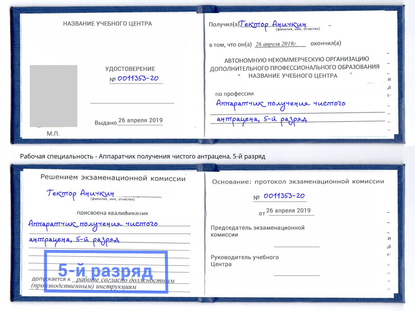 корочка 5-й разряд Аппаратчик получения чистого антрацена Гатчина