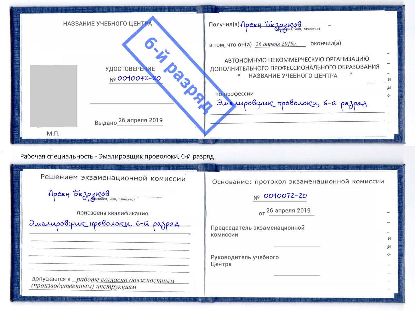 корочка 6-й разряд Эмалировщик проволоки Гатчина