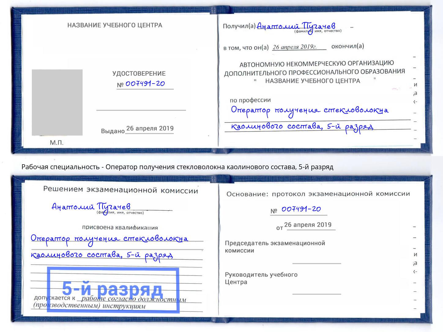 корочка 5-й разряд Оператор получения стекловолокна каолинового состава Гатчина