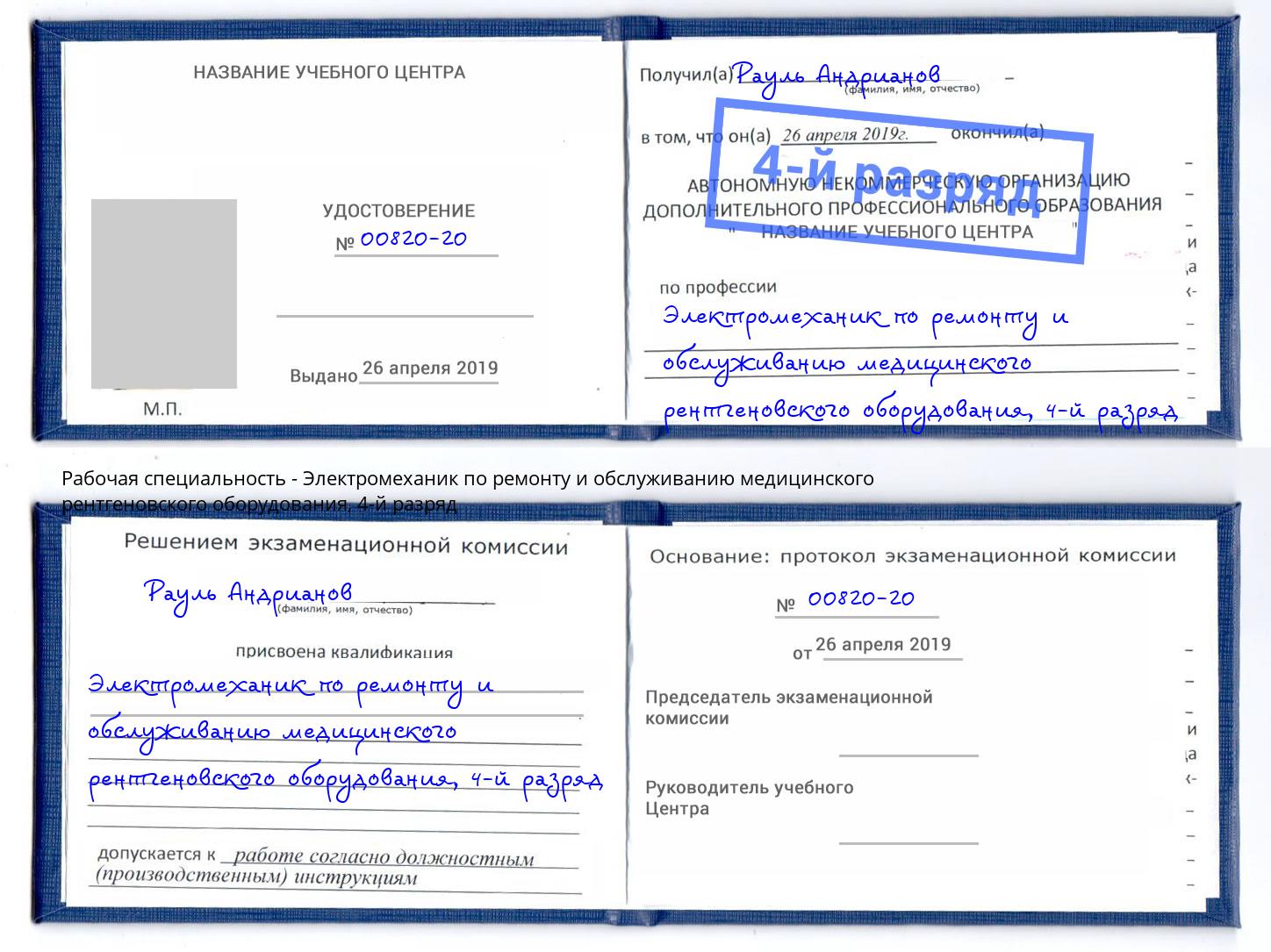 корочка 4-й разряд Электромеханик по ремонту и обслуживанию медицинского рентгеновского оборудования Гатчина