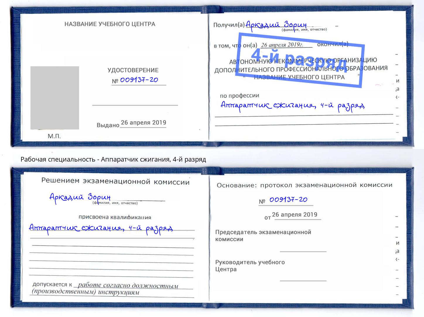 корочка 4-й разряд Аппаратчик сжигания Гатчина