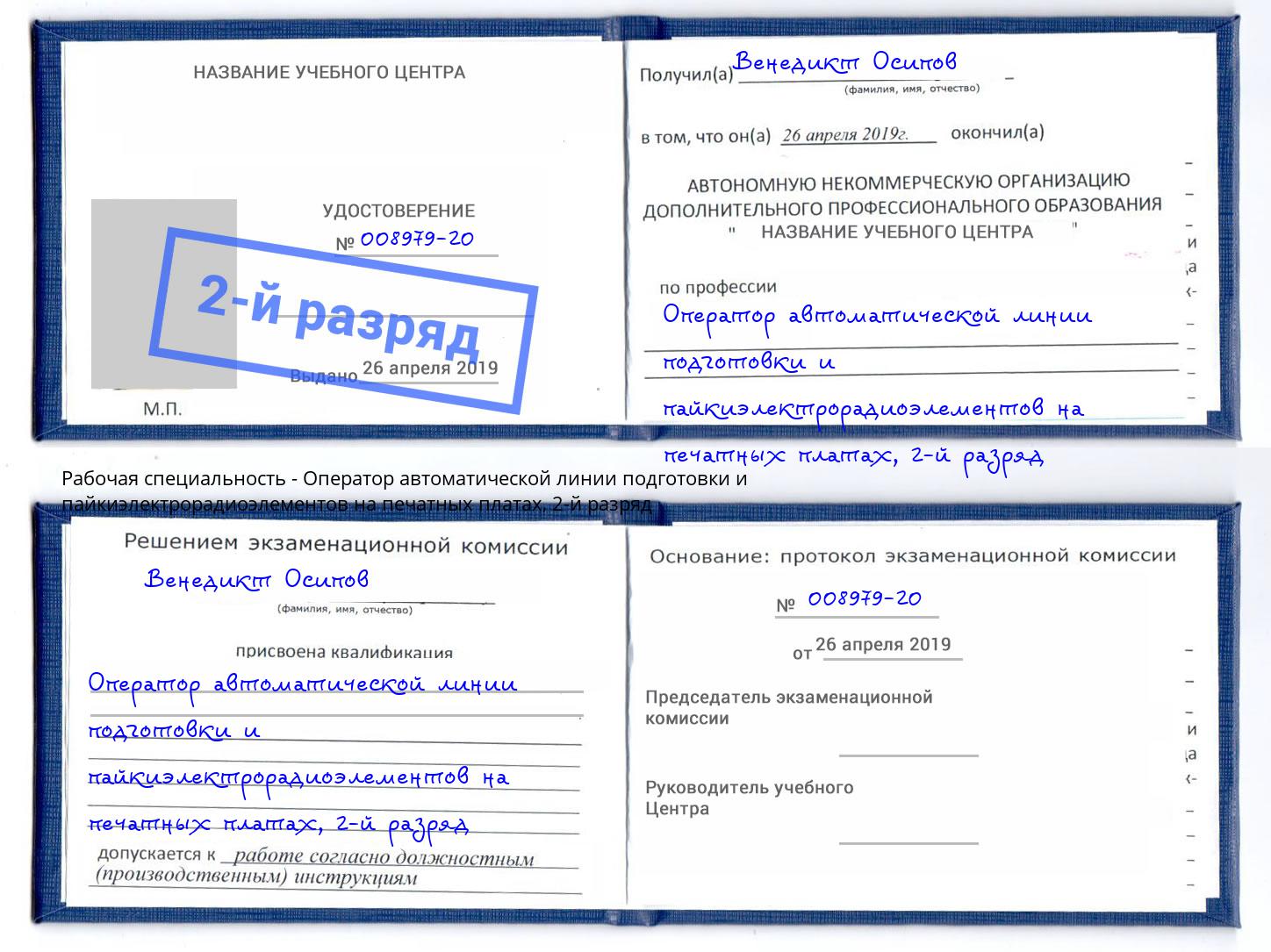 корочка 2-й разряд Оператор автоматической линии подготовки и пайкиэлектрорадиоэлементов на печатных платах Гатчина